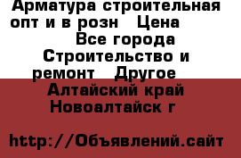 Арматура строительная опт и в розн › Цена ­ 3 000 - Все города Строительство и ремонт » Другое   . Алтайский край,Новоалтайск г.